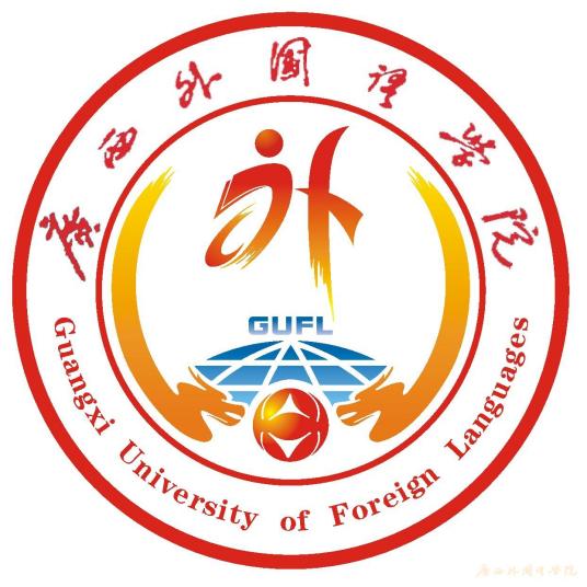 廣西外國(guó)語(yǔ)學(xué)院