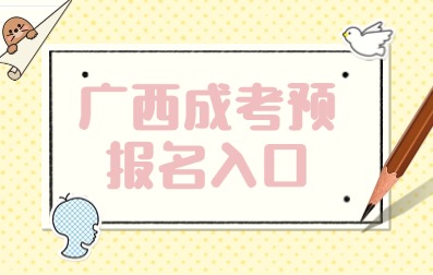 2025年廣西成考預(yù)報(bào)名入口！
