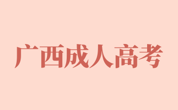 2024年廣西成人高考學(xué)位證有哪些用途? 