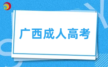 2025年廣西成人高考專(zhuān)升本考試科目一覽